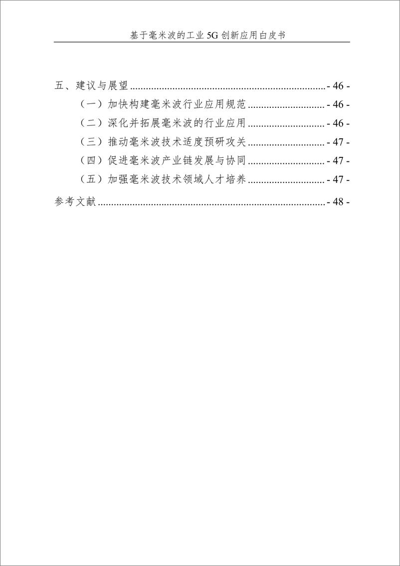 《基于毫米波的工业 5G 创新应用白皮书》 - 第7页预览图