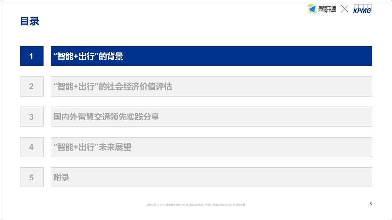 《“智能+出行” 社会经济价值研究蓝皮书》 - 第5页预览图