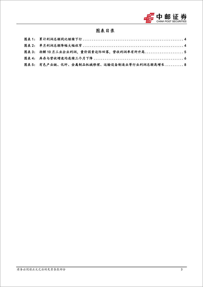 《10月工业企业利润解读：主动去库持续三个月-241127-中邮证券-10页》 - 第3页预览图