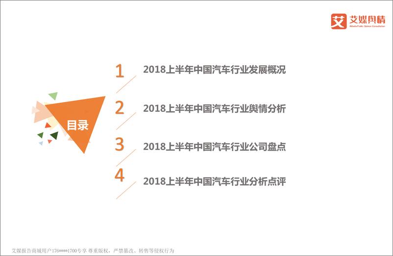 《艾媒舆情+%7C+2018上半年中国汽车行业品牌形象感知与危机处置分析报告》 - 第2页预览图