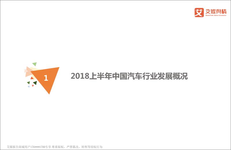 《艾媒舆情+%7C+2018上半年中国汽车行业品牌形象感知与危机处置分析报告》 - 第3页预览图