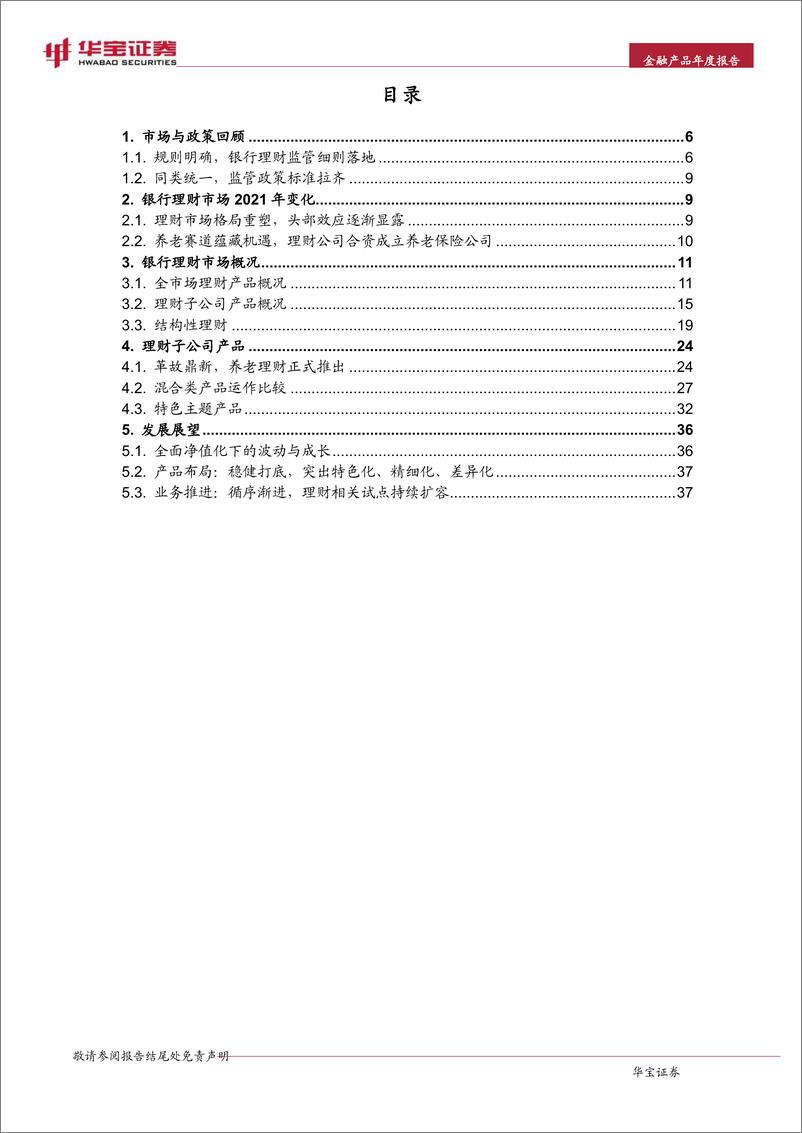 《银行业2021年银行理财年度报告：躬身入局-20220323-华宝证券-39页》 - 第5页预览图