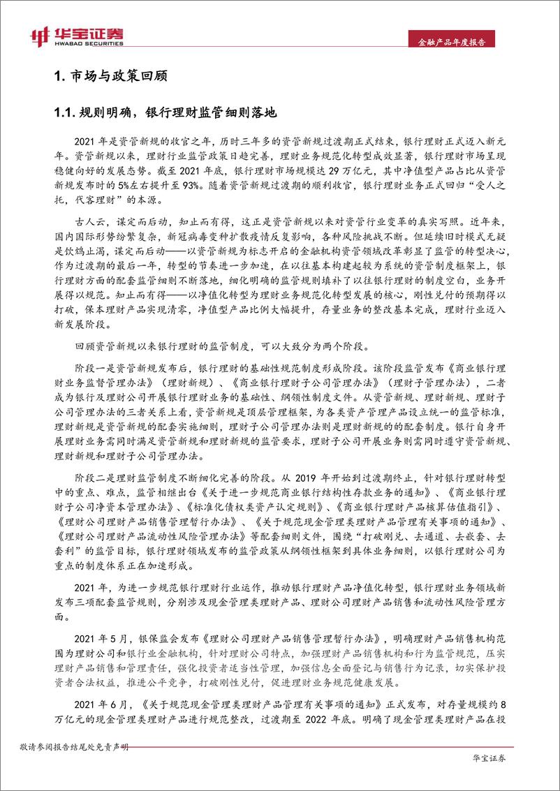 《银行业2021年银行理财年度报告：躬身入局-20220323-华宝证券-39页》 - 第7页预览图