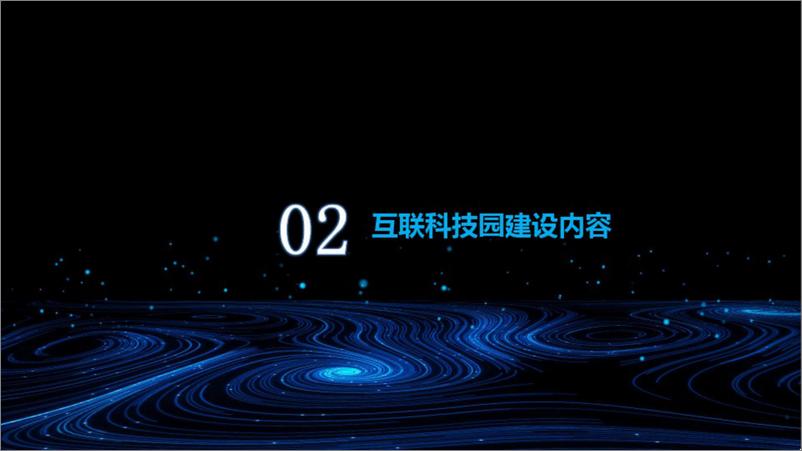 《智慧园区建设解决方案》 - 第7页预览图