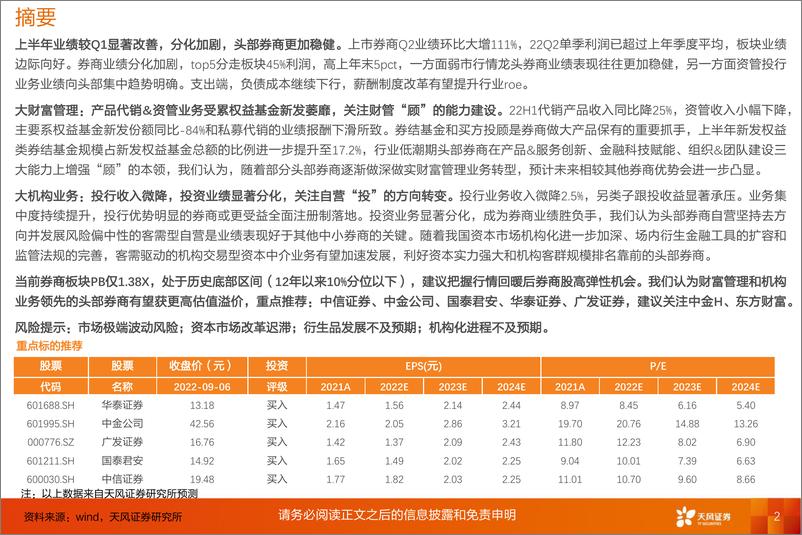 《证券行业：处低谷而力争，关注券商的“顾”与“投”-20220907-天风证券-21页》 - 第3页预览图