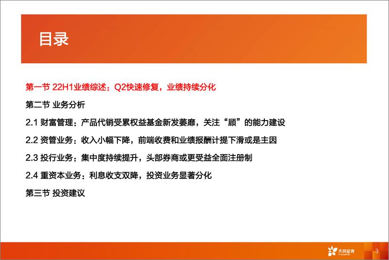 《证券行业：处低谷而力争，关注券商的“顾”与“投”-20220907-天风证券-21页》 - 第4页预览图