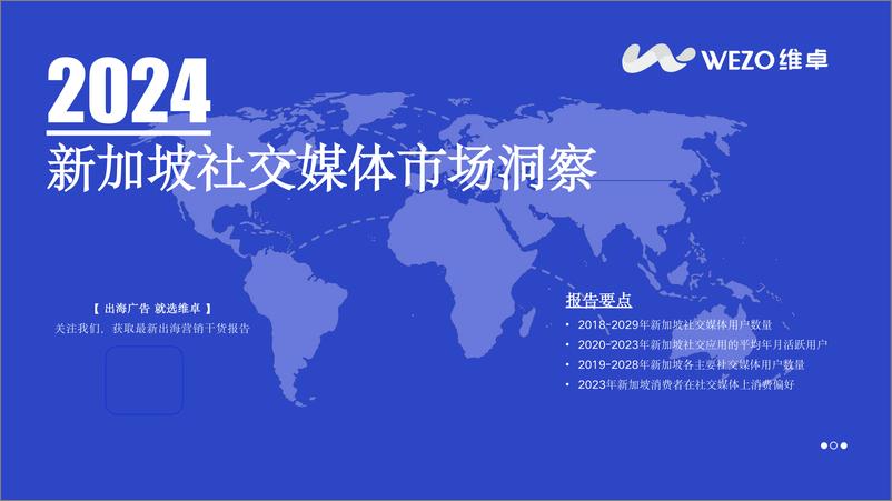 《2024新加坡社交媒体市场洞察报告-维卓》 - 第1页预览图