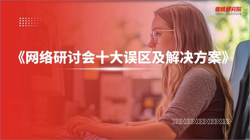 《网络研讨会十大误区及解决方案》 - 第1页预览图