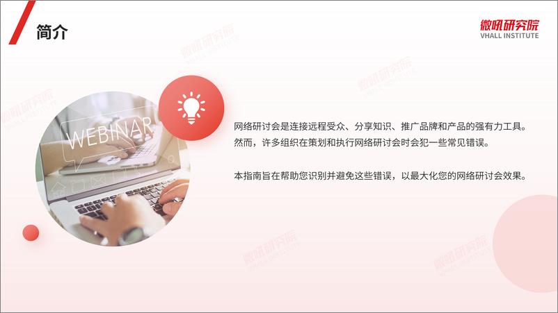 《网络研讨会十大误区及解决方案》 - 第2页预览图