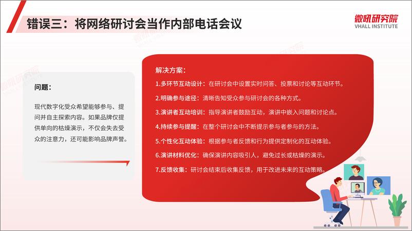 《网络研讨会十大误区及解决方案》 - 第8页预览图