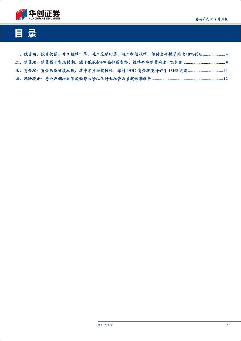《房地产行业8月月报：投资表观趋强、实际趋弱，销售超预期好、尤其中西部-20190916-华创证券-15页》 - 第3页预览图