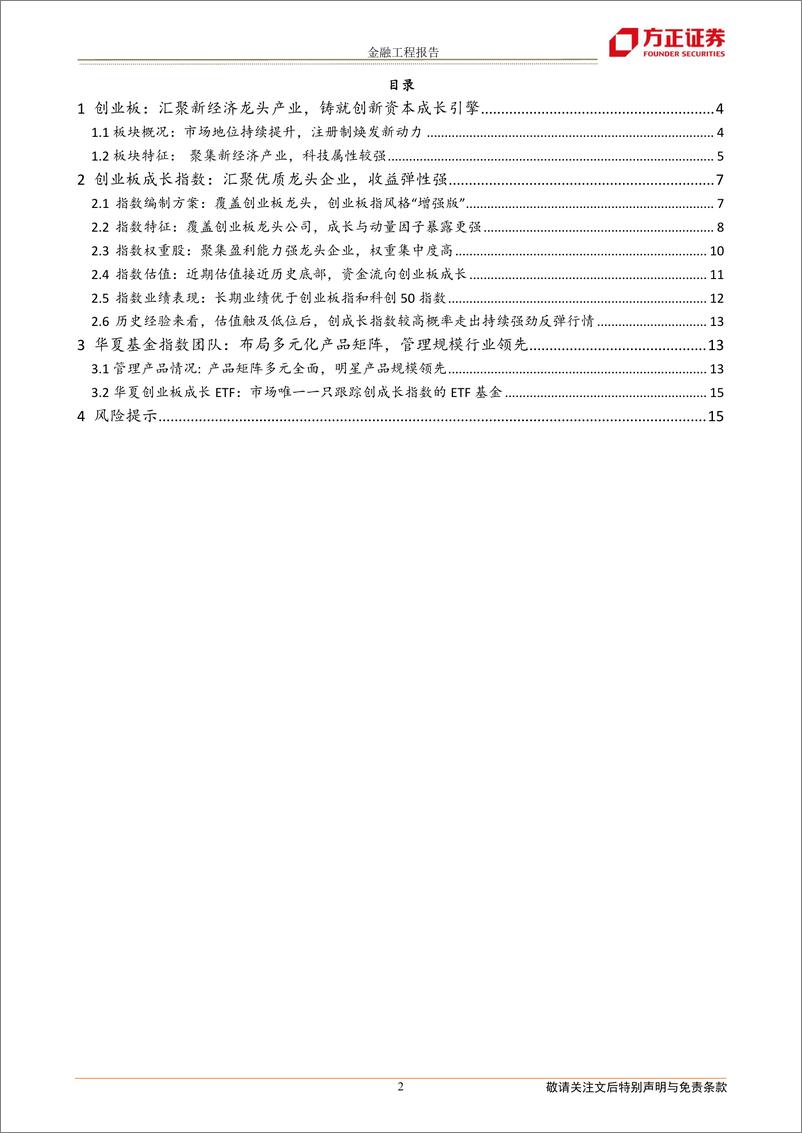 《创业板成长指数投资价值分析：优选个股增强指数收益，估值低位反弹潜力可期-20230323-方正证券-16页》 - 第3页预览图