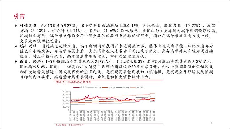 《食品饮料行业白酒半月谈：端午总结，弱复苏下的机遇-20230629-中泰证券-33页》 - 第5页预览图