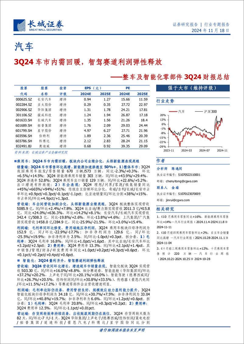 《汽车行业整车及智能化零部件3Q24财报总结：3Q24车市内需回暖，智驾赛道利润弹性释放-241118-长城证券-19页》 - 第1页预览图