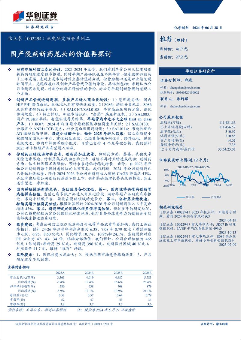 《信立泰(002294)深度研究报告系列二：国产慢病新药龙头的价值再探讨-240628-华创证券-27页》 - 第1页预览图