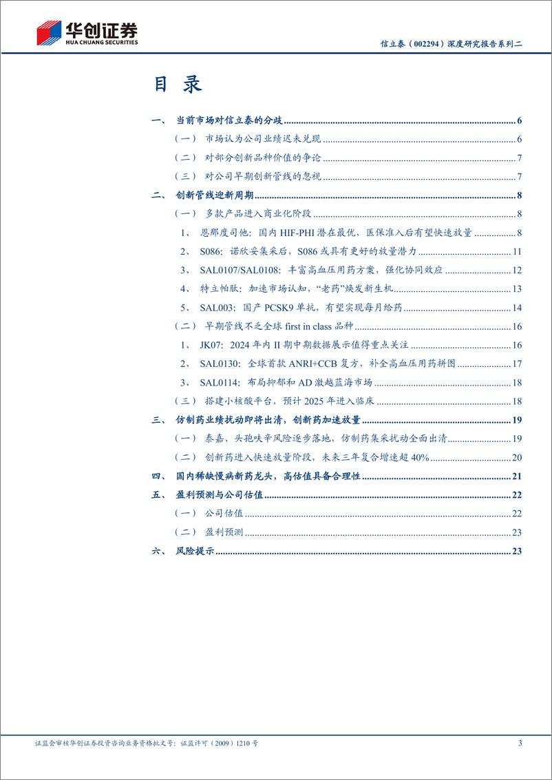 《信立泰(002294)深度研究报告系列二：国产慢病新药龙头的价值再探讨-240628-华创证券-27页》 - 第3页预览图