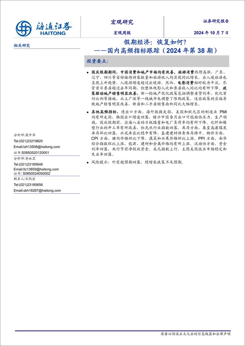 《国内高频指标跟踪(2024年第38期)：假期经济，恢复如何？-241007-海通证券-11页》 - 第1页预览图