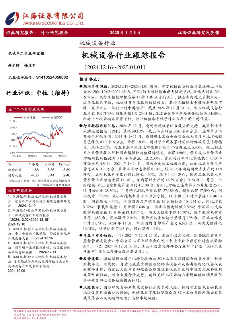 《机械设备行业跟踪报告-250106-江海证券-20页》 - 第1页预览图