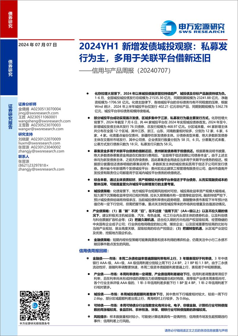 《信用与产品-2024YH1新增发债城投观察：私募发行为主，多用于关联平台借新还旧-240707-申万宏源-11页》 - 第1页预览图