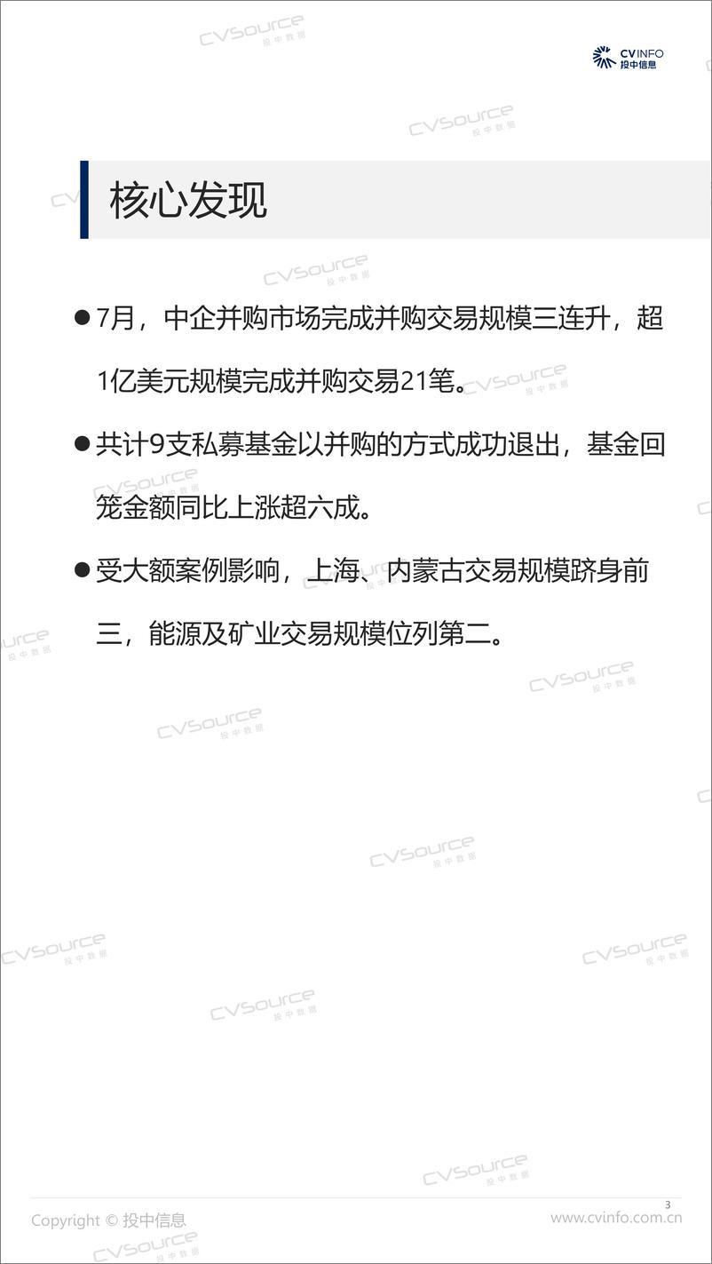 《投中统计：7月完成并购规模环比上涨23.96% ，基金回笼金额回落-17页》 - 第4页预览图