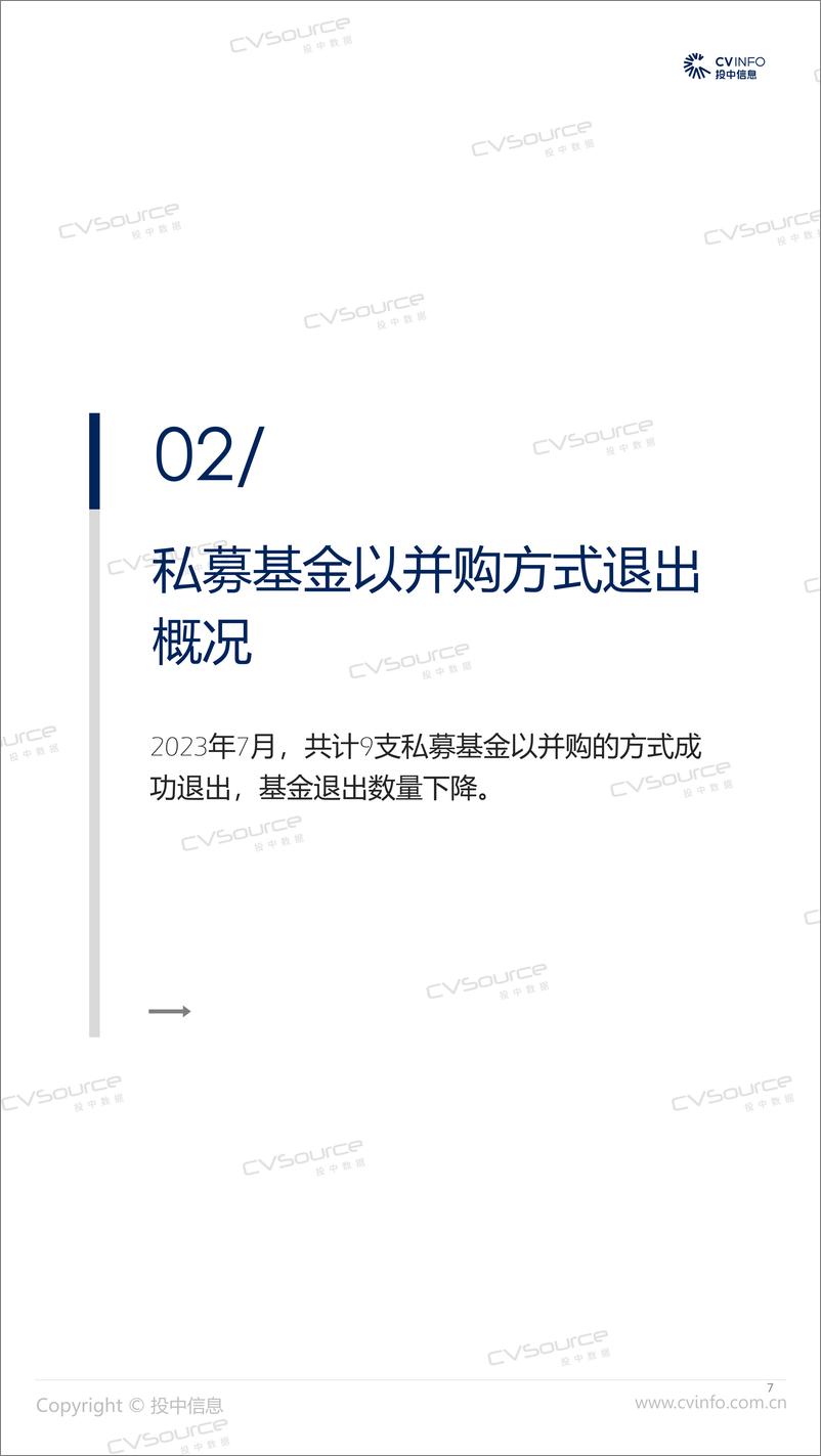 《投中统计：7月完成并购规模环比上涨23.96% ，基金回笼金额回落-17页》 - 第8页预览图