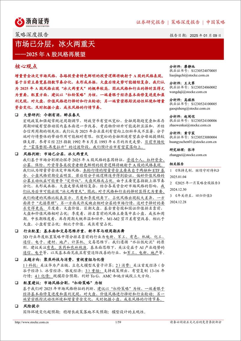 《2025年A股风格再展望：市场已分层，冰火两重天-浙商证券-250109-59页》 - 第1页预览图