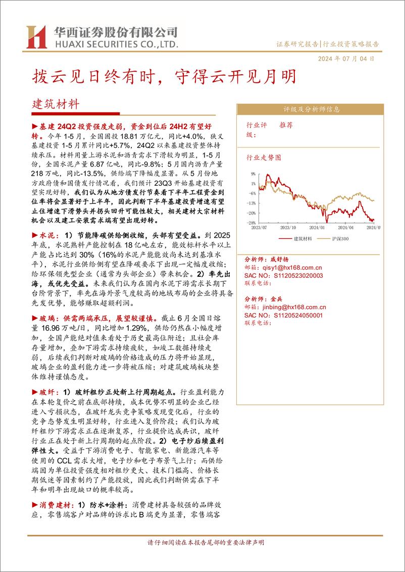 《建筑材料行业-拨云见日终有时：守得云开见月明-240704-华西证券-22页》 - 第1页预览图