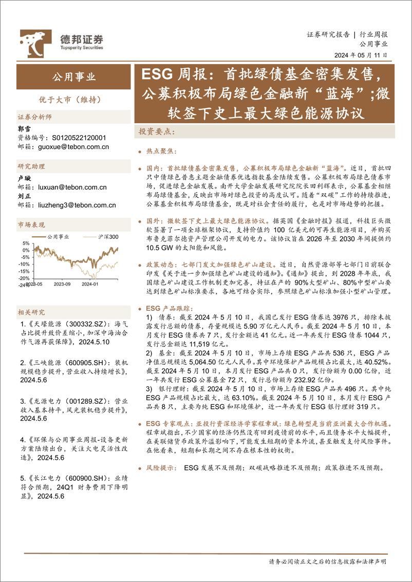 《ESG 周报：首批绿债基金密集发售-德邦证券》 - 第1页预览图