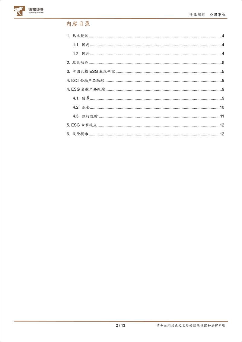 《ESG 周报：首批绿债基金密集发售-德邦证券》 - 第2页预览图