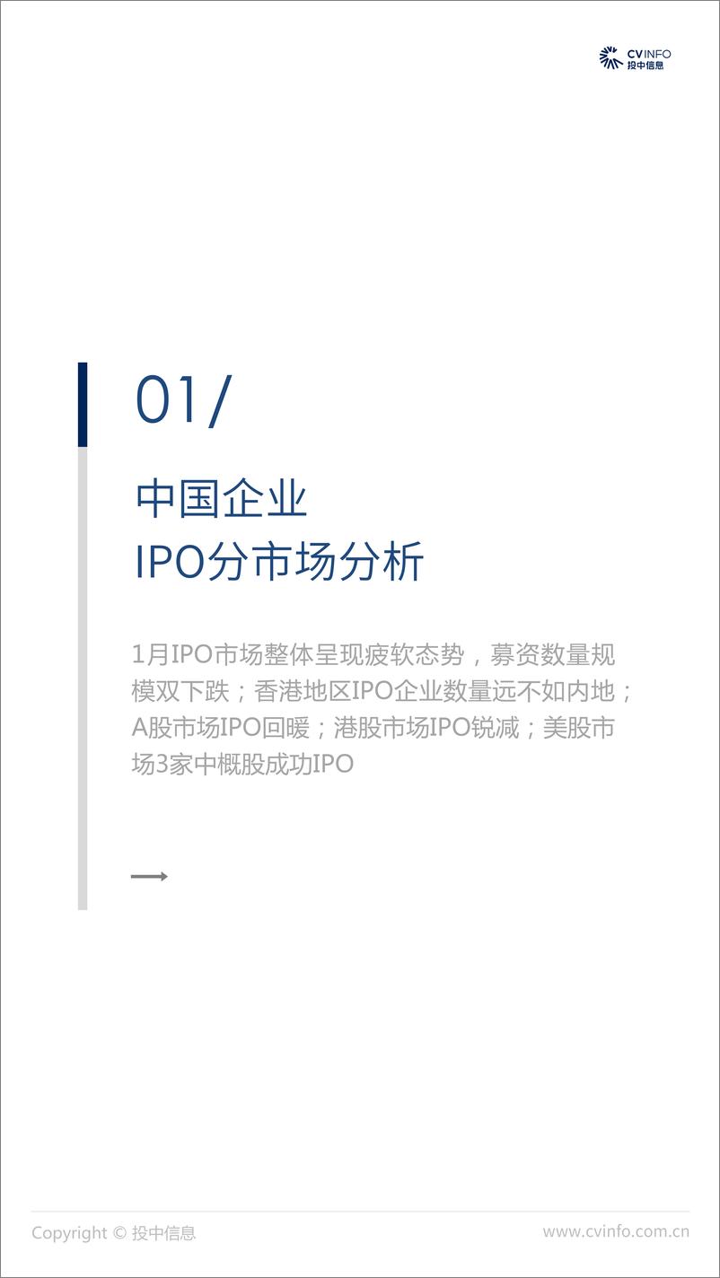 《投中-2019年1月中国企业IPO市场数据报告-2019.2-21页》 - 第5页预览图