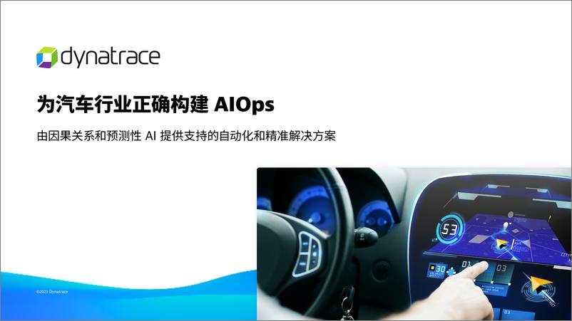 《dynatrace_为汽车行业正确构建AIOps》 - 第1页预览图