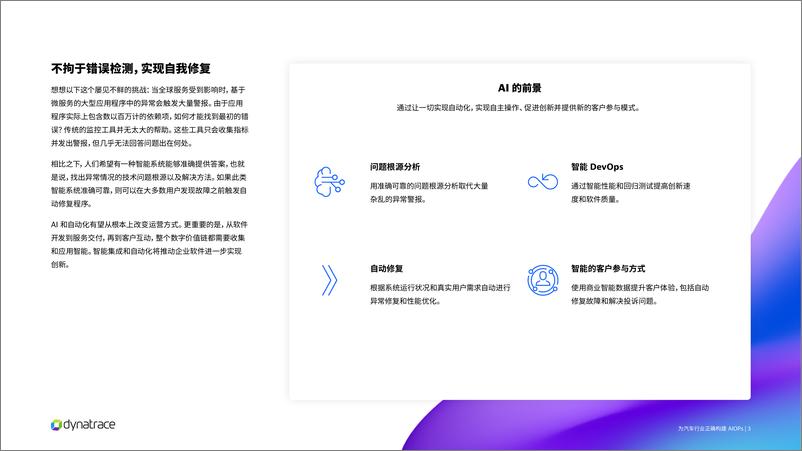 《dynatrace_为汽车行业正确构建AIOps》 - 第3页预览图