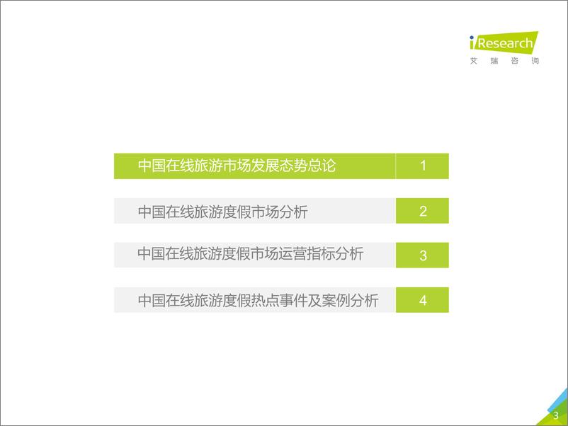 《2017上半年中国在线旅游度假行业研究报告》 - 第3页预览图