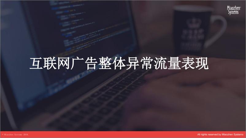 秒针-《互联网广告异常流量2018年度报告》-2019.3-36页 - 第7页预览图