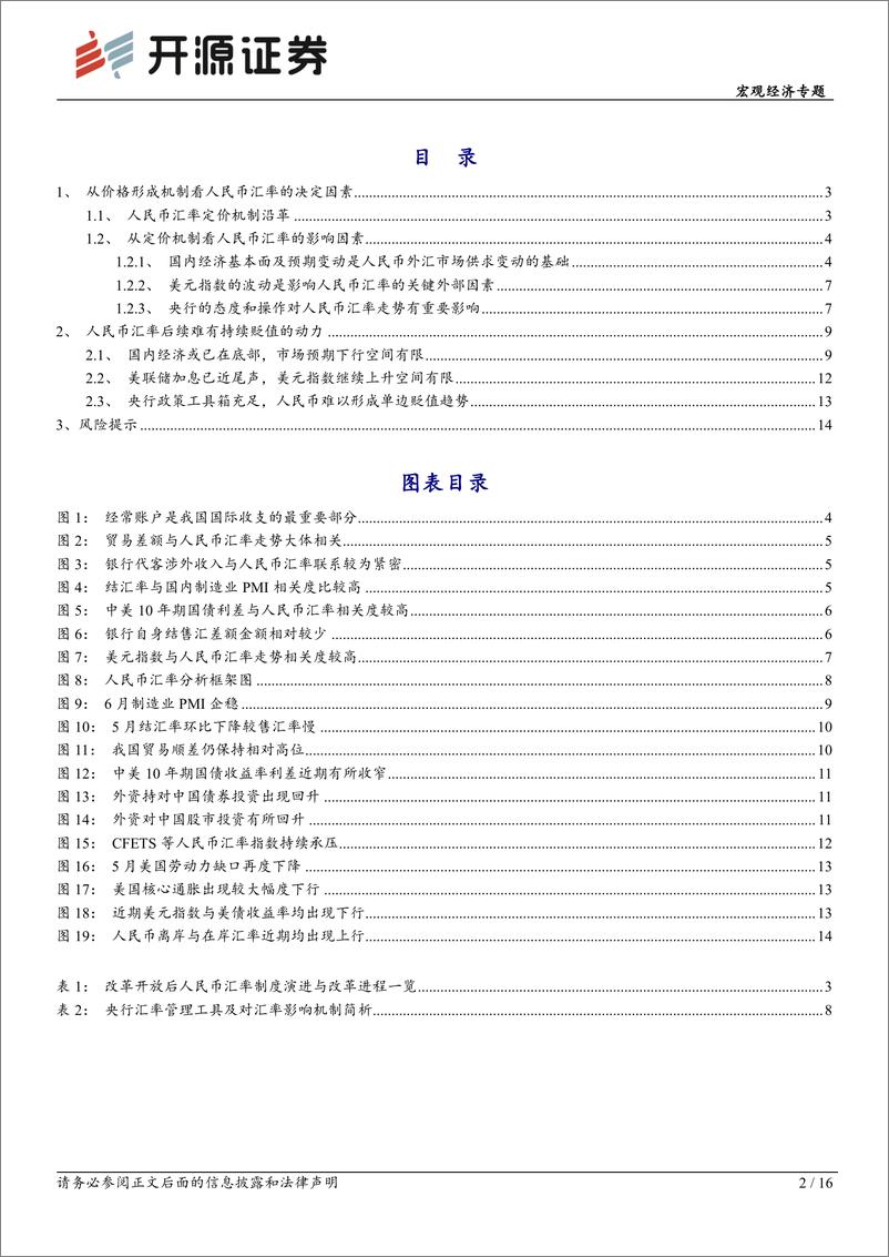 《宏观经济专题：从价格形成机制看人民币汇率决定因素及后续走势-20230722-开源证券-16页》 - 第3页预览图