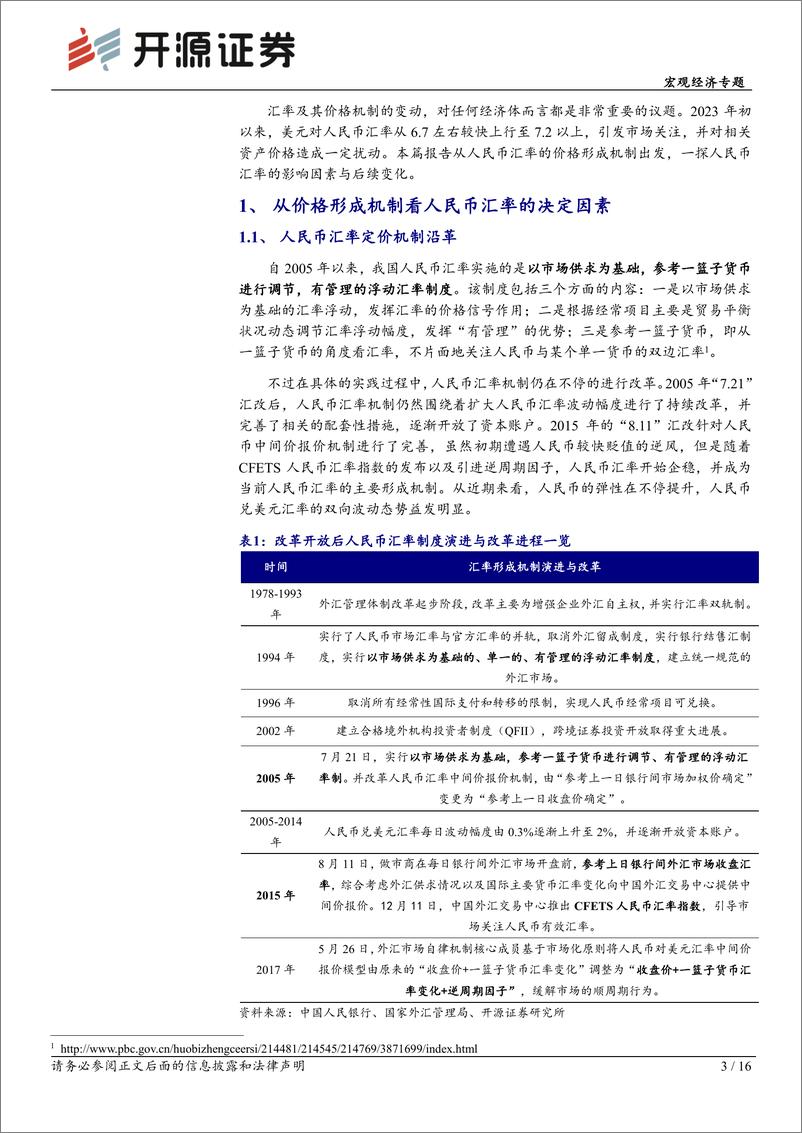 《宏观经济专题：从价格形成机制看人民币汇率决定因素及后续走势-20230722-开源证券-16页》 - 第4页预览图