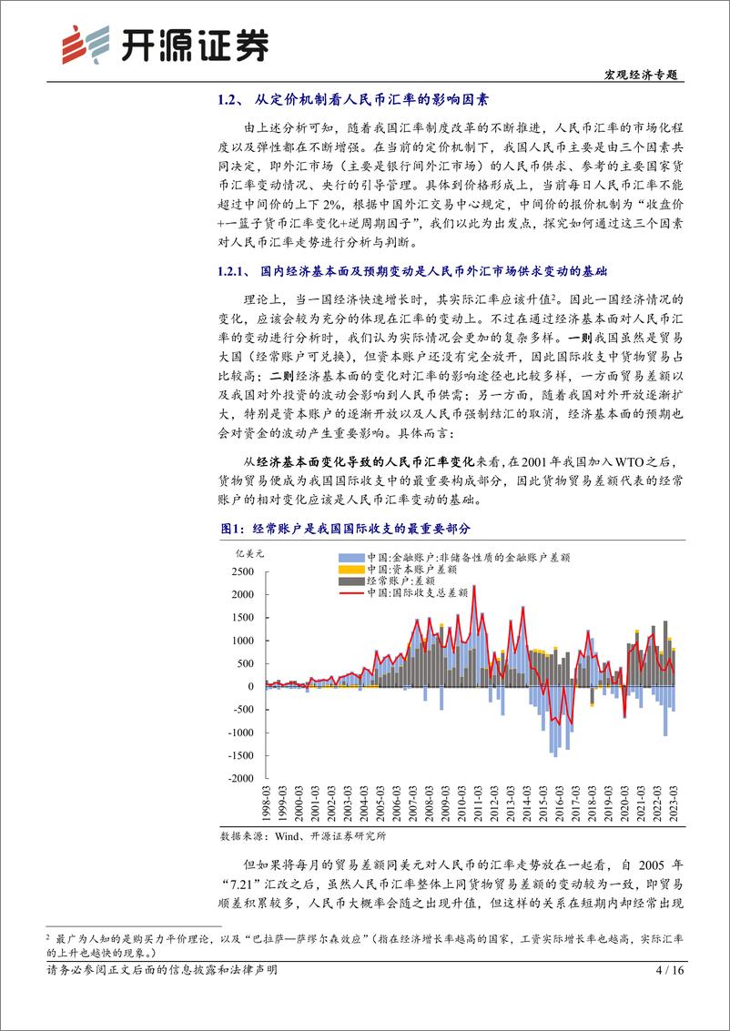 《宏观经济专题：从价格形成机制看人民币汇率决定因素及后续走势-20230722-开源证券-16页》 - 第5页预览图