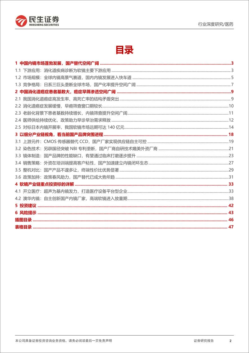 《软式内窥镜行业深度报告：内镜市场空间广阔，国产替代扬帆起航-240309-民生证券-48页》 - 第2页预览图