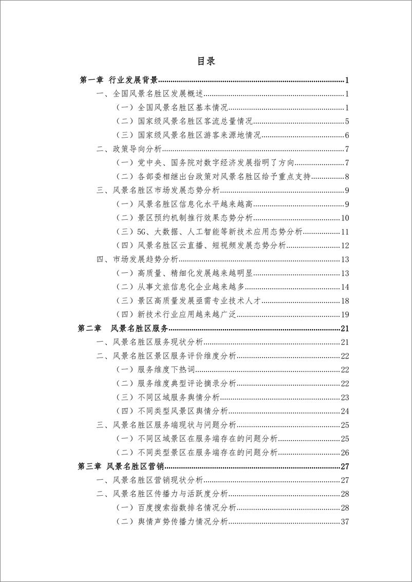 《中国风景名胜区高质量发展大数据分析报告-69页》 - 第4页预览图