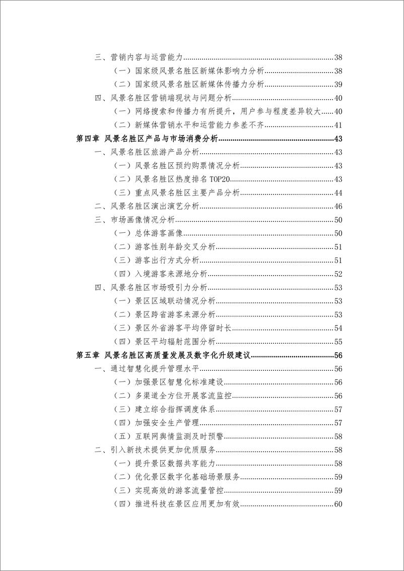 《中国风景名胜区高质量发展大数据分析报告-69页》 - 第5页预览图