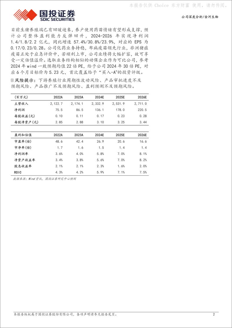 《国投证券-金河生物-002688-金霉素龙头主业稳健，疫苗业务再添增量》 - 第2页预览图