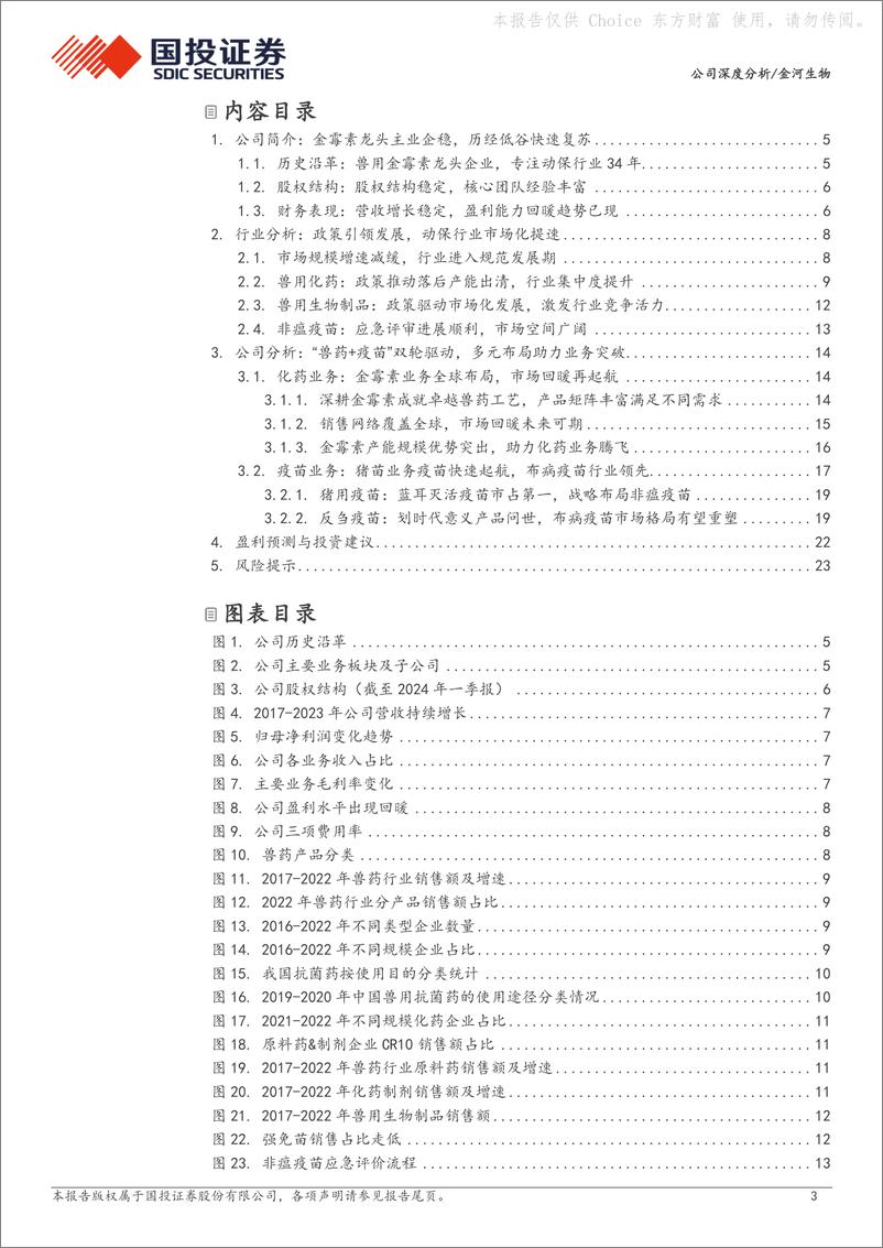 《国投证券-金河生物-002688-金霉素龙头主业稳健，疫苗业务再添增量》 - 第3页预览图