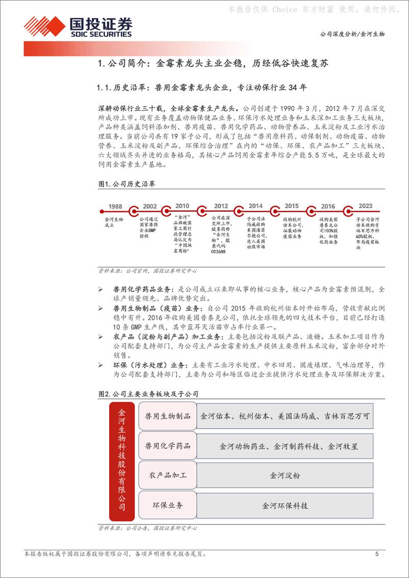 《国投证券-金河生物-002688-金霉素龙头主业稳健，疫苗业务再添增量》 - 第5页预览图