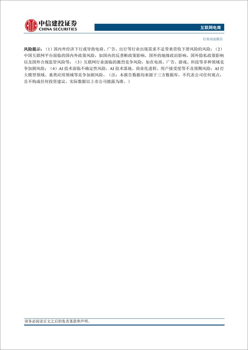 《互联网电商行业：Unity发布新的收费政策，阿里通义千问向社会开放-20230917-中信建投-88页》 - 第3页预览图