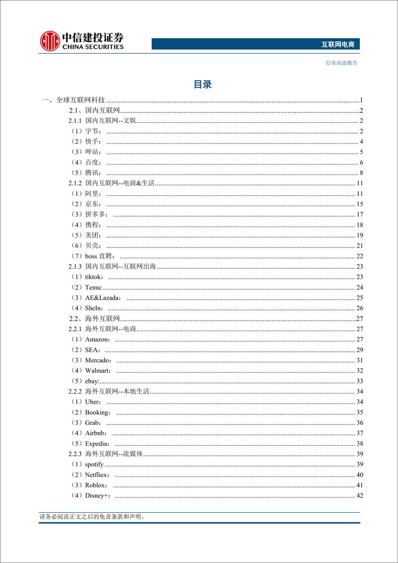 《互联网电商行业：Unity发布新的收费政策，阿里通义千问向社会开放-20230917-中信建投-88页》 - 第4页预览图