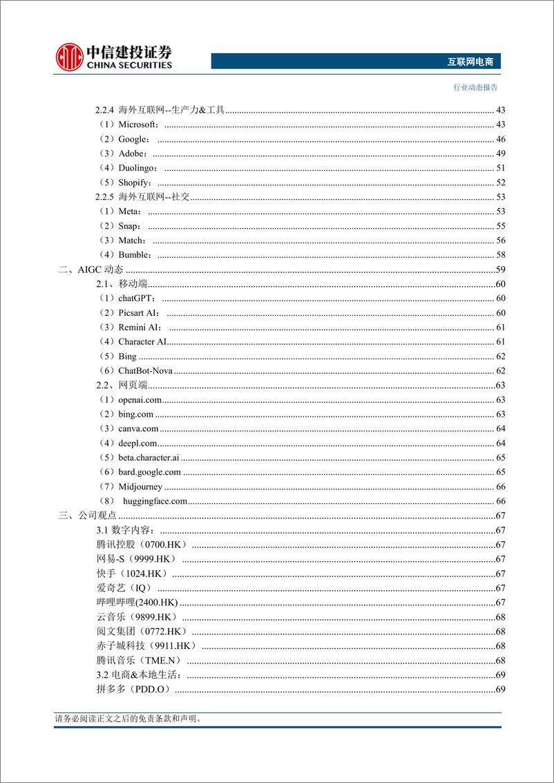 《互联网电商行业：Unity发布新的收费政策，阿里通义千问向社会开放-20230917-中信建投-88页》 - 第5页预览图