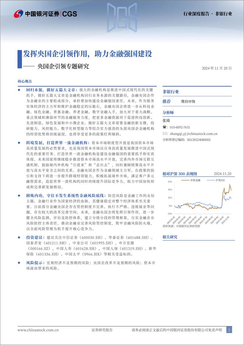 《非银行业央国企引领专题研究：发挥央国企引领作用，助力金融强国建设-241120-银河证券-21页》 - 第1页预览图