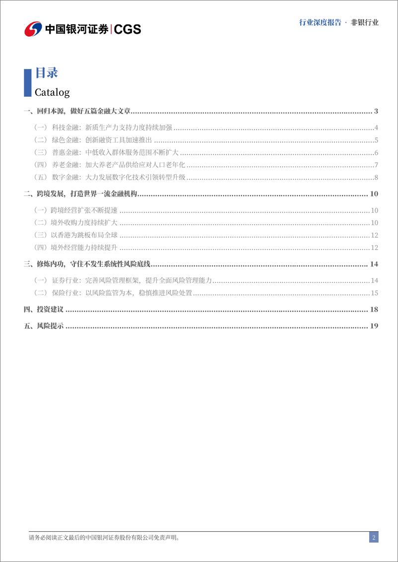 《非银行业央国企引领专题研究：发挥央国企引领作用，助力金融强国建设-241120-银河证券-21页》 - 第2页预览图