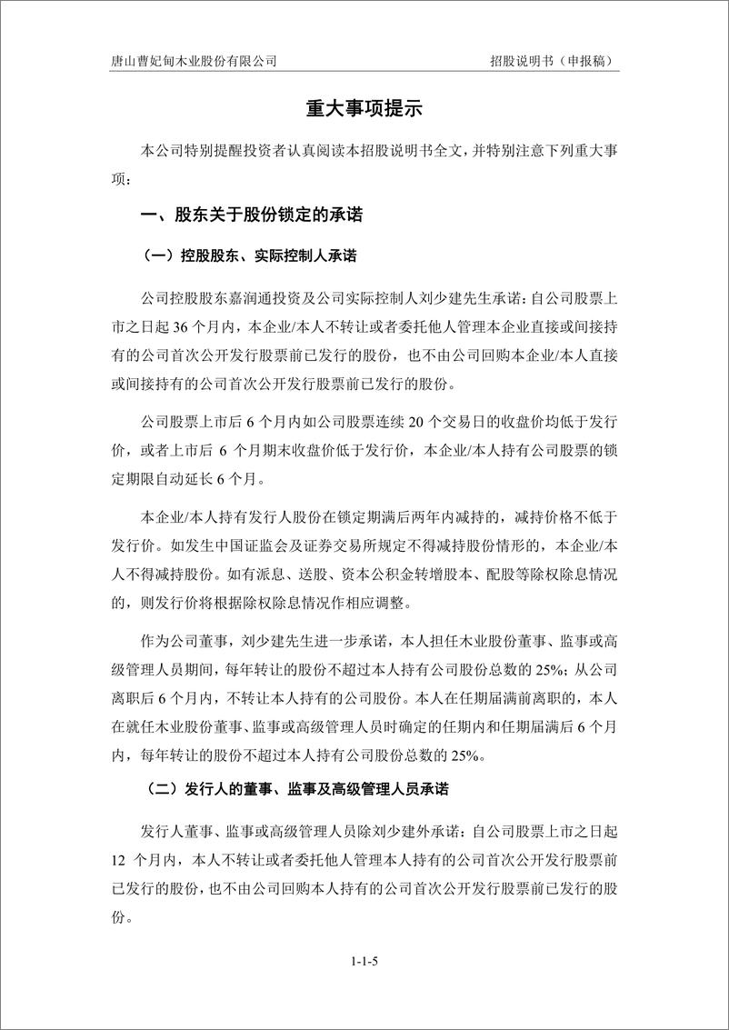 《唐山曹妃甸木业股份有限公司主板首次公开发行股票招股说明书（申报稿）》 - 第6页预览图