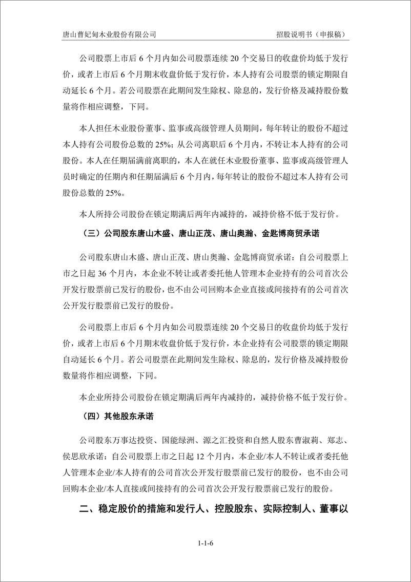 《唐山曹妃甸木业股份有限公司主板首次公开发行股票招股说明书（申报稿）》 - 第7页预览图